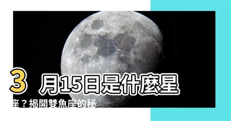 3/15 星座|3月15日生日書（雙魚座）